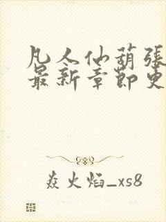 凡人仙葫张二苟最新章节更新内容