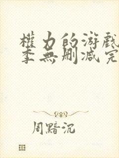 权力的游戏第八季无删减完整观看人人美剧封面