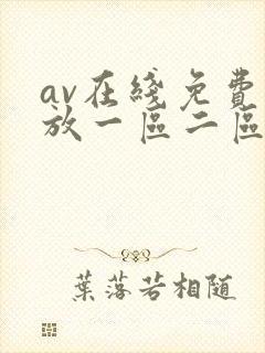 av在线免费播放一区二区三区