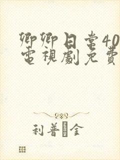 卿卿日常40集电视剧免费看全集