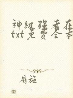 神级强者在都市txt免费全本