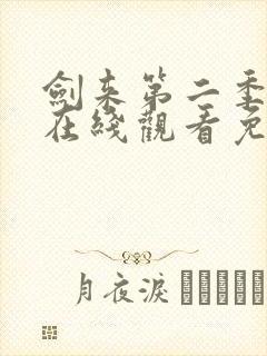 剑来第二季动漫在线观看免费播放封面