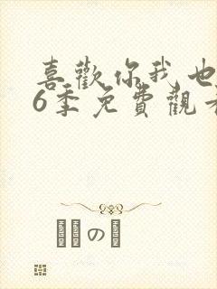 喜欢你我也是第6季免费观看全集