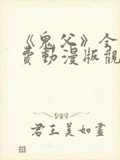 《鬼父》全集免费动漫版观看12集在线