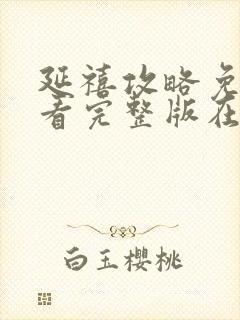 延禧攻略免费观看完整版在线播放