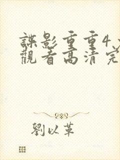 谍影重重4免费观看高清完整版