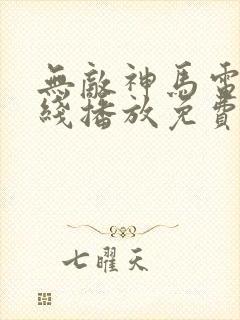 无敌神马电影在线播放免费播放封面