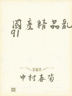 国产精品乱码去91