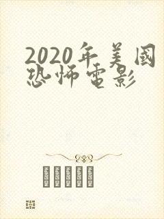 2020年美国恐怖电影