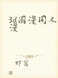 3d国漫同人动漫