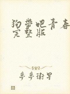 狗带吧青春小说完整版