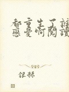 都重生了谁还谈恋爱啊阅读无弹窗