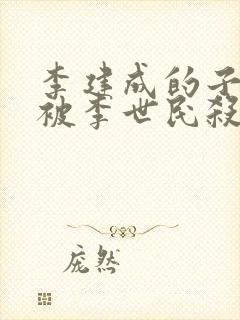 李建成的子女都被李世民杀光了吗