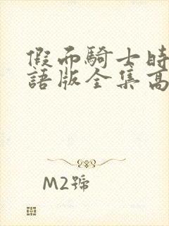 假面骑士时王国语版全集高清