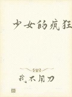 少女的疯狂