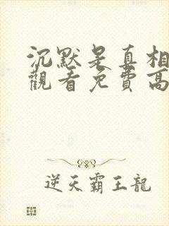 沉默是真相在线观看免费高清封面