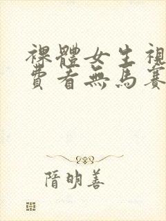 裸体女生视频免费看无马赛克