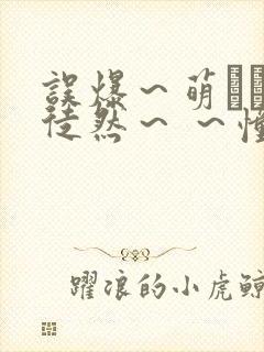 误爆～萌えママ徒然～ ～憧れの可爱ママ～