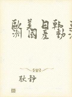 欧美 日韩 亚洲 国产 动漫