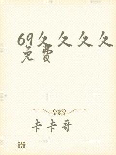 69久久久久久免费封面