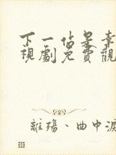 下一站是幸福电视剧免费观看全集完整版封面