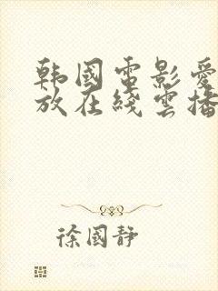 韩国电影爱的色放在线云播