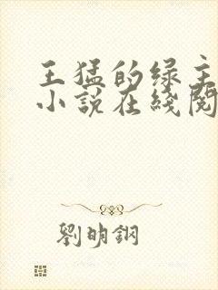 王猛的绿主人生小说在线阅读封面