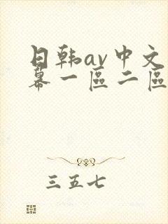 日韩av中文字幕一区二区在线观看