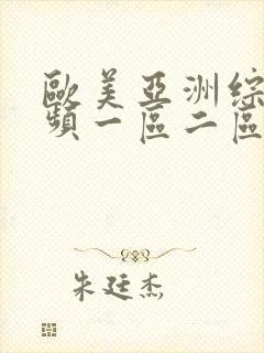 欧美亚洲综合视频一区二区