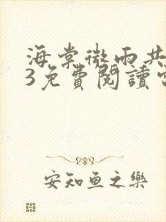 海棠微雨共归途3免费阅读电子书封面