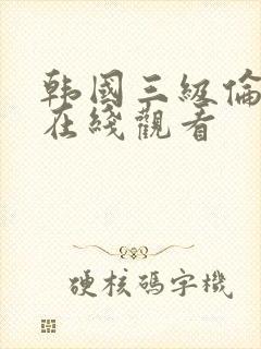 韩国三级伦理片在线观看