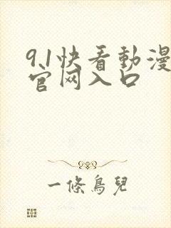 9.1快看动漫官网入口