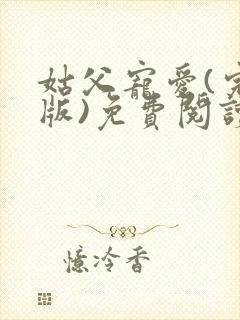 姑父宠爱(完结版)免费阅读最新章节更封面