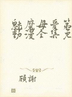 魅魔母爱第三季动漫全集免费观看