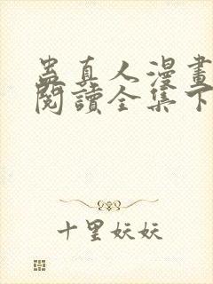 蛊真人漫画免费阅读全集下拉