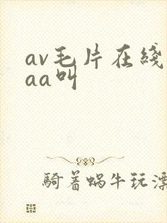 av毛片在线aaa叫
