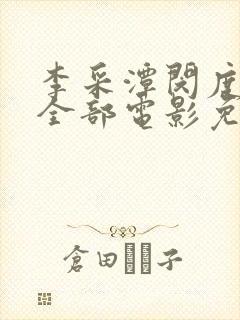 李采潭闵度允的全部电影免费播放