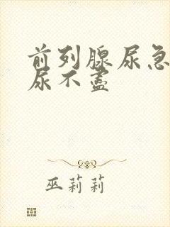 前列腺尿急尿频尿不尽