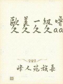 欧美一级噜噜久久久久久aaa片封面