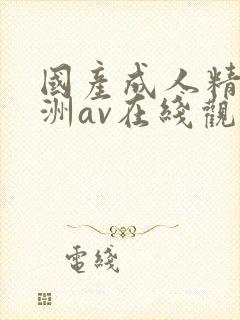 国产成人精品亚洲av在线观看