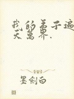 我的弟子遍布诸天万界.