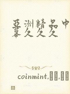 亚洲精品中文字幕久久久