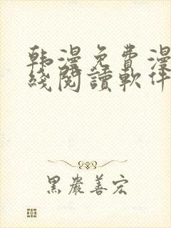 韩漫免费漫画在线阅读软件下载