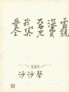 爱我至深处漫画全集免费观看高清