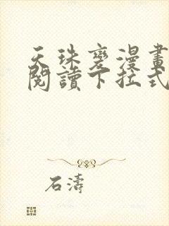 天珠变漫画免费阅读下拉式六漫画