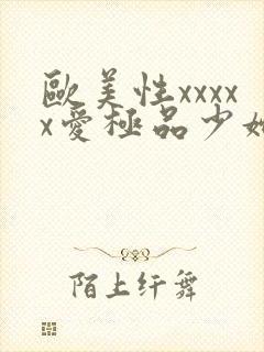 欧美性xxxxx爱极品少妇
