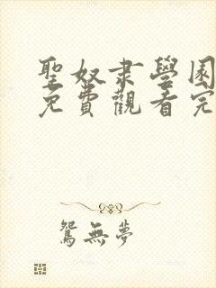 圣奴隶学园动漫免费观看完整版