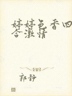 婷婷色香四月综合激情封面