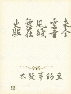 火舞风云未删减版在线看全集高清