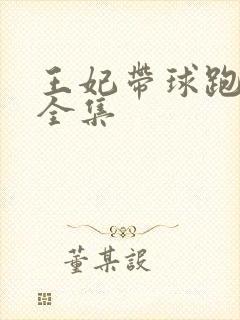 王妃带球跑短剧全集